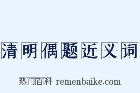 清明偶题近义词是什么意思的图片